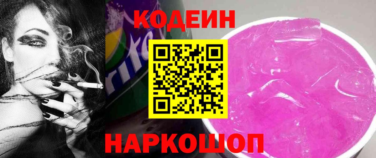 Ростов-на-Дону  Кодеиновый сироп Lean Purple Drank  Вход с VPN 